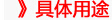 推薦用途.jpg