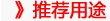 推薦用途.jpg
