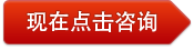 點擊咨詢