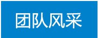 團隊風采
